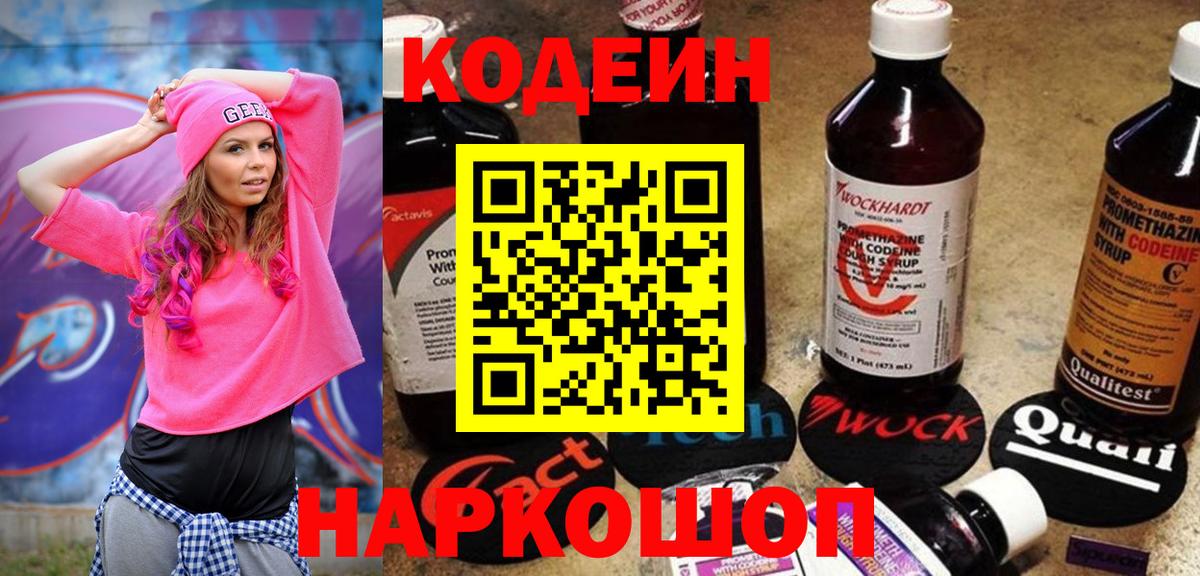 Кодеин Purple Drank Котовск