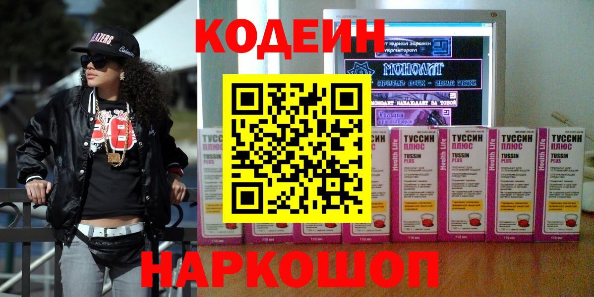 Кодеиновый сироп Lean напиток Lean (лин)  Вход с VPN  Котовск  Кодеин Purple Drank 